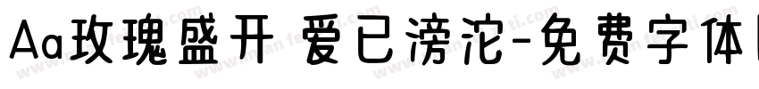 Aa玫瑰盛开 爱已滂沱字体转换